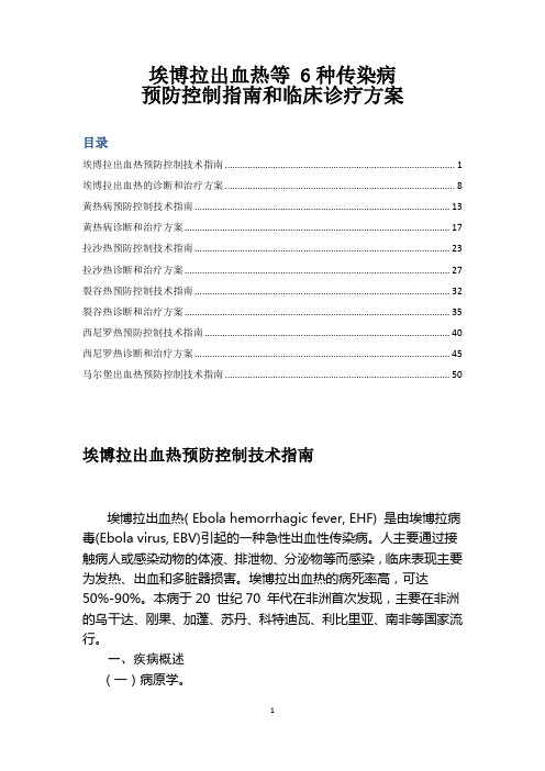 埃博拉出血热等 6种传染病预防控制指南和临床诊疗方案