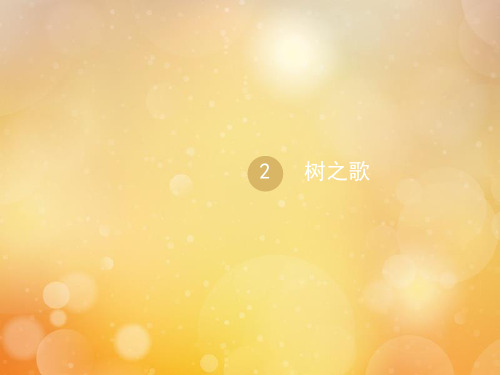 二年级语文上册第2单元识字2树之歌教学课件新人教版