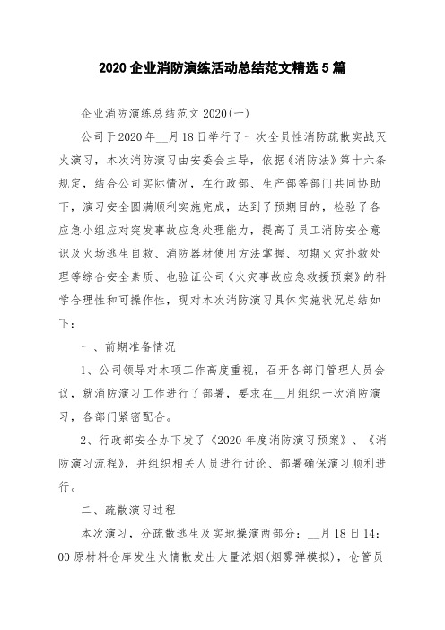 2020企业消防演练活动总结范文精选5篇