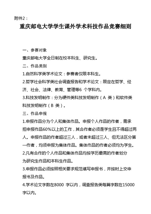 重庆邮电大学学生课外学术科技作品竞赛细则