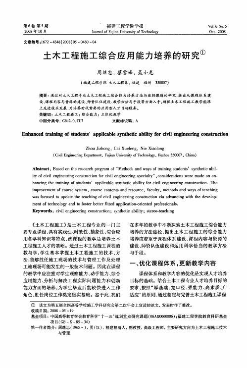 土木工程施工综合应用能力培养的研究