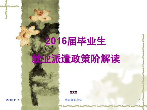 2016届毕业生就业派遣政策阶解读.ppt