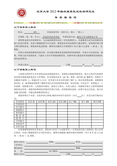 北京大学接受免试推荐研究生专家推荐信模板