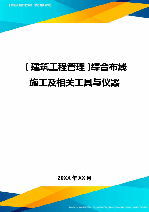 (建筑工程管理)综合布线施工及相关工具与仪器精编