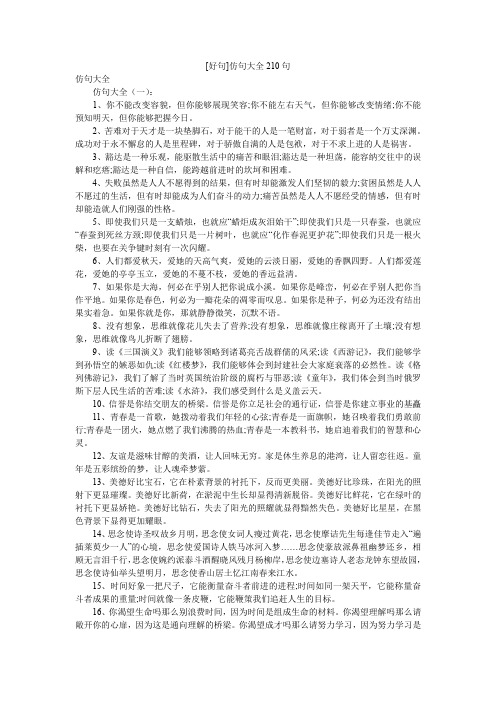 [好句]仿句大全210句