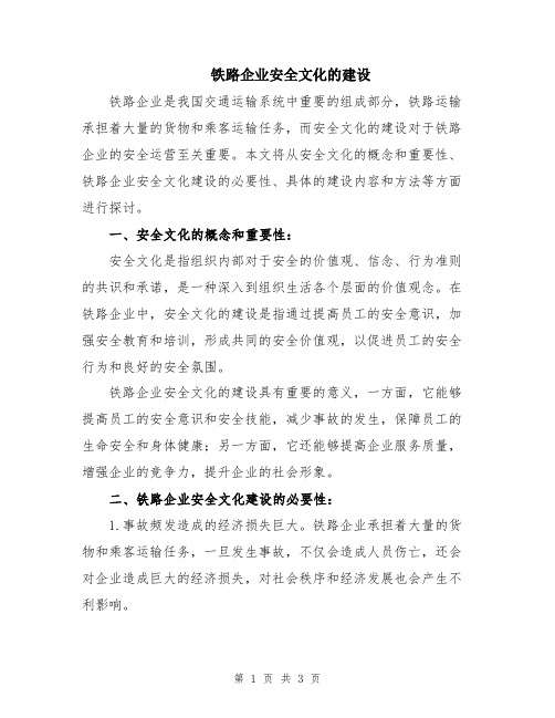 铁路企业安全文化的建设
