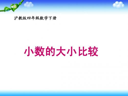 沪教版数学四年级下册《小数的大小比较》课件之二2013