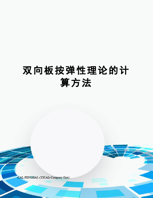 双向板按弹性理论的计算方法