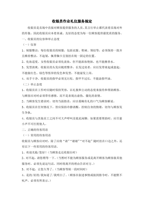 收银员作业礼仪服务规定1