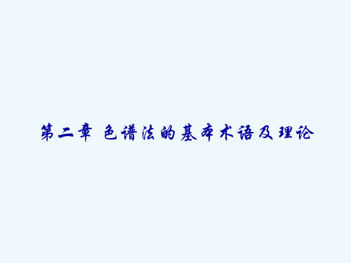 有关色谱保留的基本术语及参数