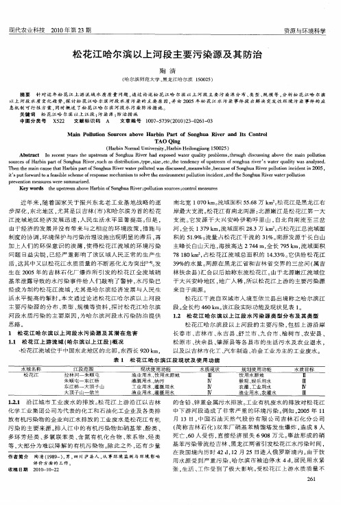 松花江哈尔滨以上河段主要污染源及其防治