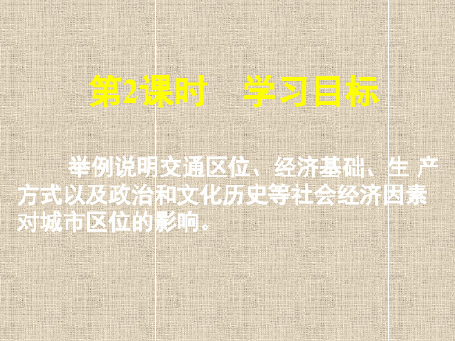 城市区位与城市体系时城市区位选择的社会经济因素