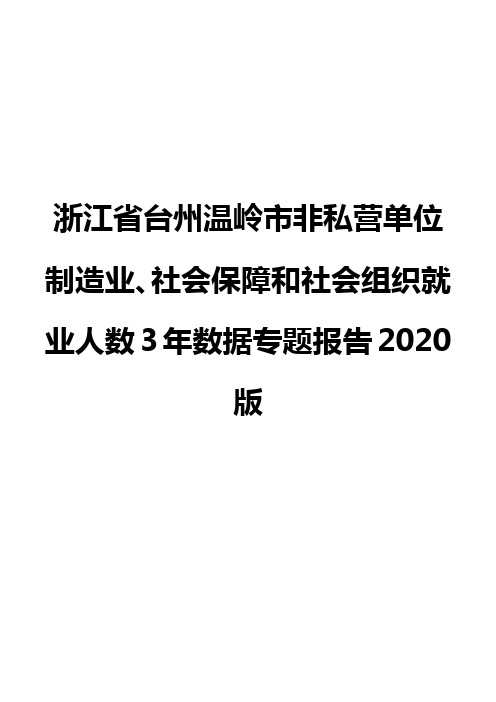 浙江省台州温岭市非私营单位制造业、社会保障和社会组织就业人数3年数据专题报告2020版