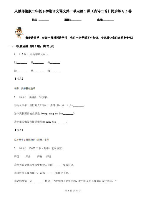 人教部编版二年级下学期语文课文第一单元第1课《古诗二首》同步练习D卷
