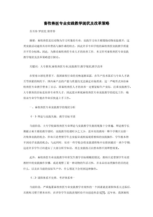 畜牧兽医专业实践教学现状及改革策