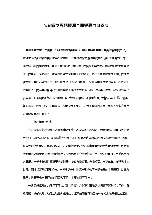 深刻解剖思想根源全面提高自身素质