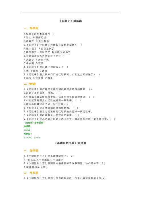 《红鞋子》《小鼹鼠的土豆》阅读测试题及答案