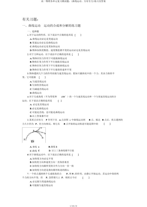 高一物理各单元复习测试题：(曲线运动、万有引力)练习及答案
