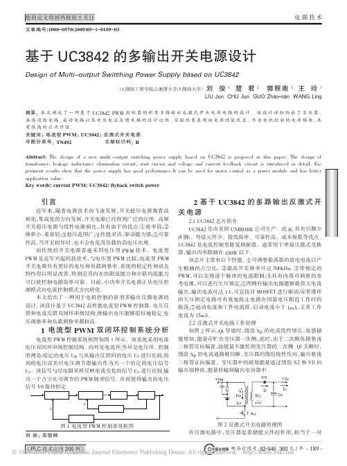 基于UC3842的多输出开关电源设计