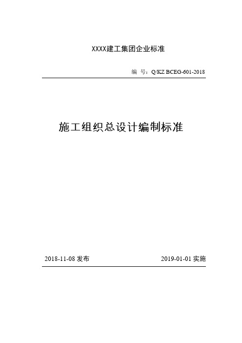 1、《施工组织总设计编制标准 》 601-2018