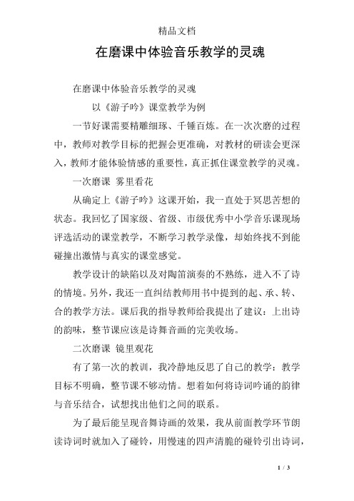 在磨课中体验音乐教学的灵魂