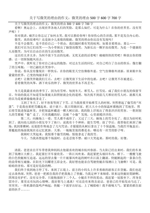 关于写微笑的理由的作文：微笑的理由500字600字700字