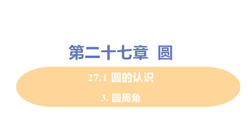 华东师大版九年级数学下册 3. 圆周角 教学PPT课件