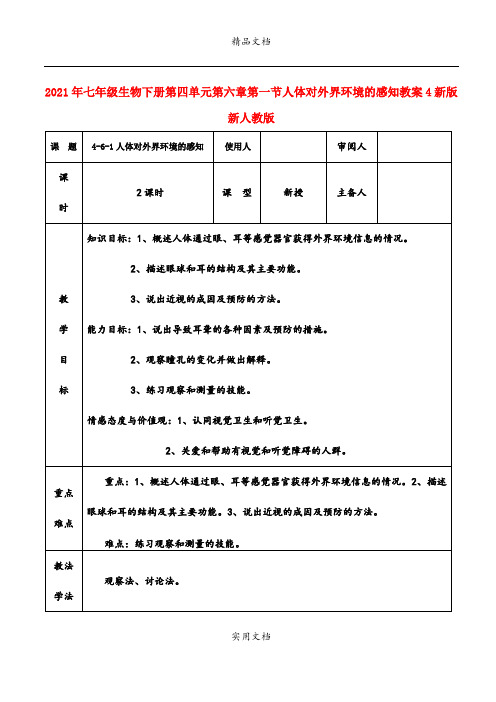 2021年七年级生物下册第四单元第六章第一节人体对外界环境的感知教案4新版新人教版