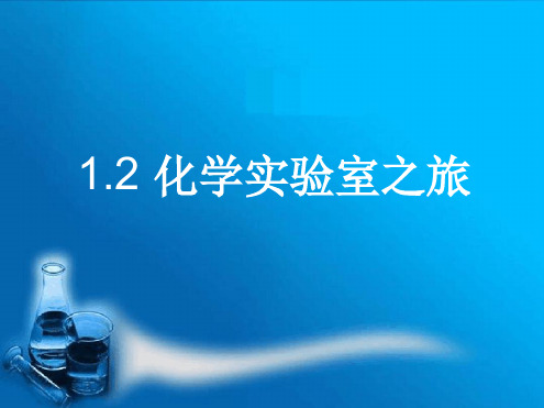 化学实验室之旅 教学课件4 粤教版