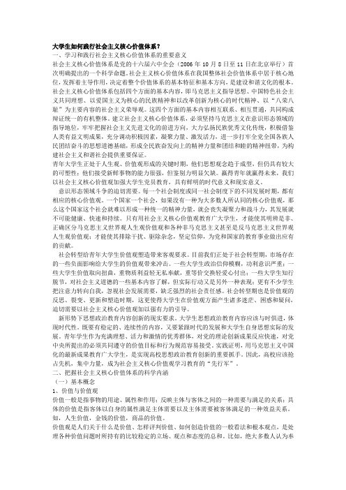 大学生如何践行社会主义核心价值体系