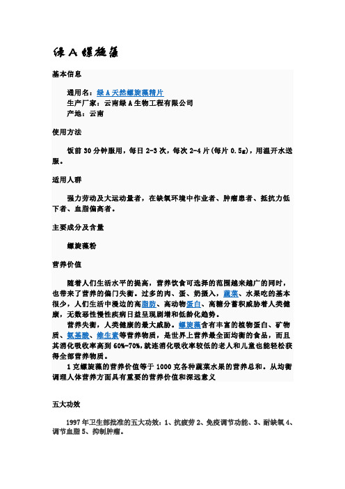 绿A螺旋藻