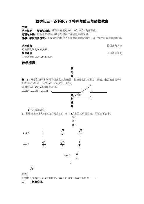 数学初三下苏科版7.3特殊角的三角函数教案