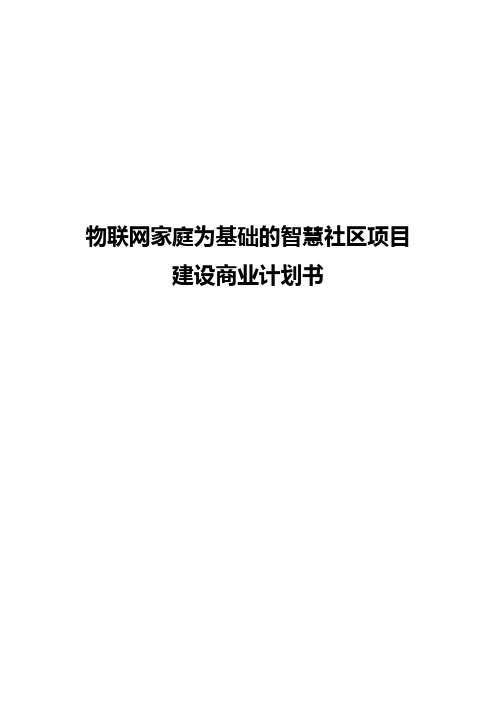 【确认完稿】物联网家庭为基础的智慧社区项目建设商业计划书