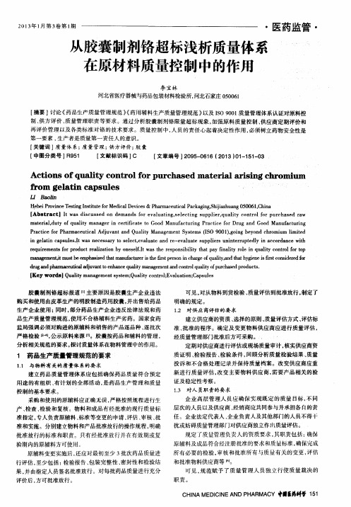 从胶囊制剂铬超标浅析质量体系在原材料质量控制中的作用