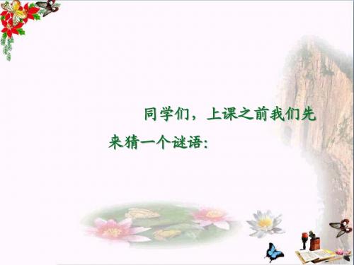 一年级语文上册第4单元我的家公开课 PPT精品课件北师大版