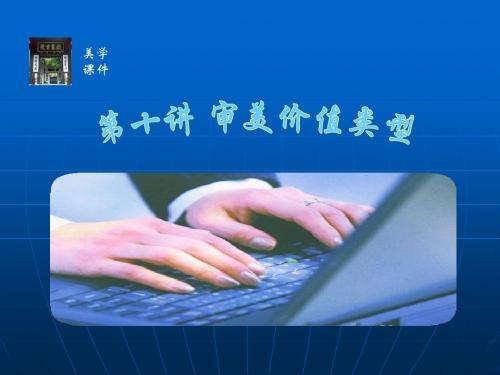 第十讲 审美价值类型