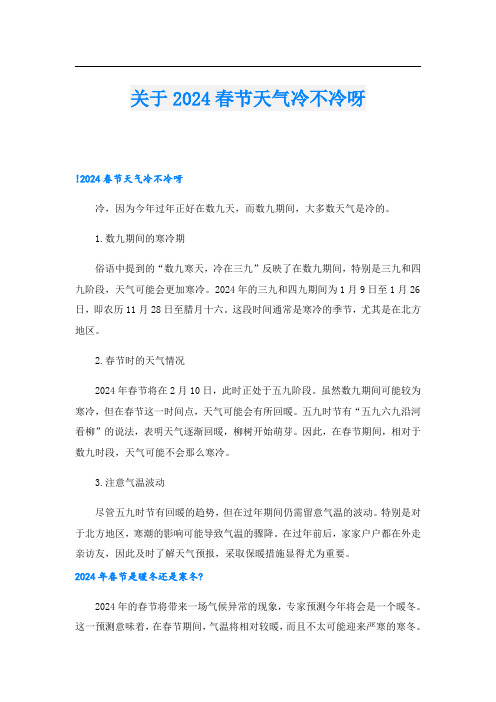 关于2024春节天气冷不冷呀