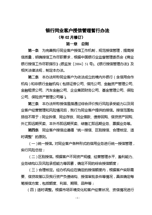 银行同业客户授信管理暂行办法模版