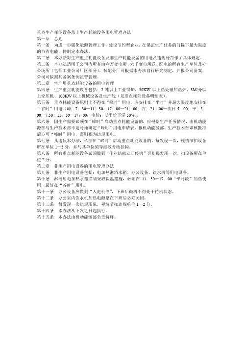 重点生产耗能设备及非生产耗能设备用电管理办法