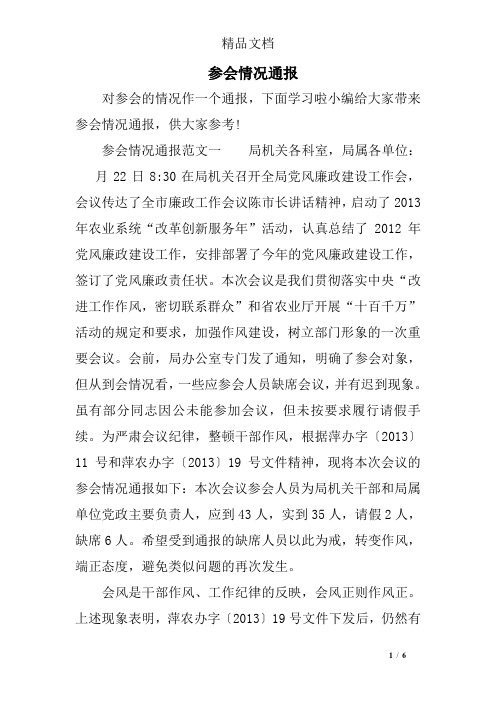 参会情况通报