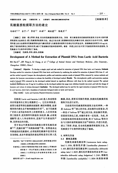 乳酸茵质粒提取方法的建立