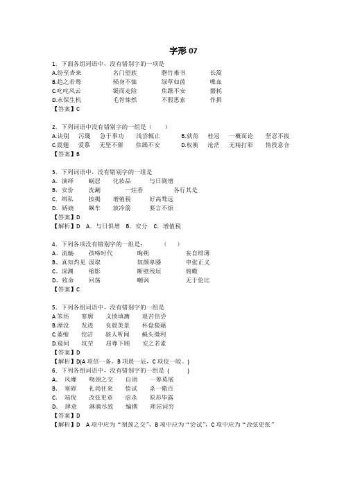 河北职高对口升学语文一轮复习基础知识检测试题：字形07