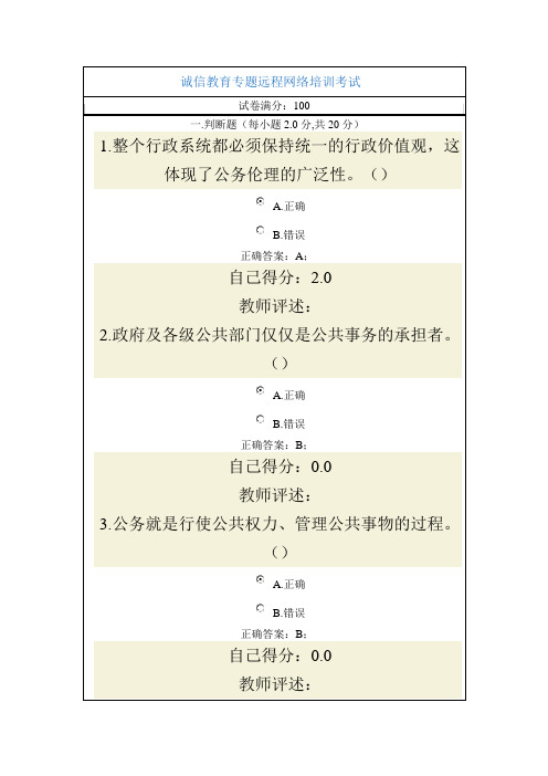 诚信教育专题远程网络培训考试16