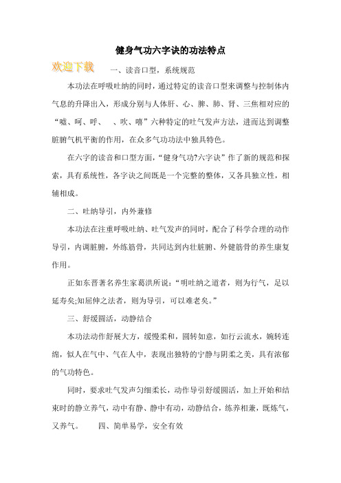 健身气功六字诀的功法特点