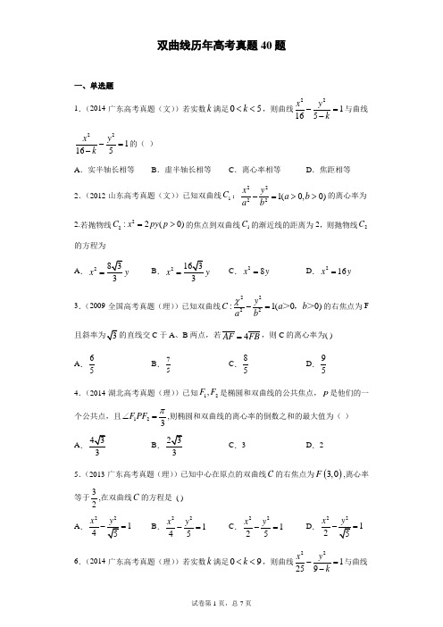 双曲线历年高考真题40题  原卷版