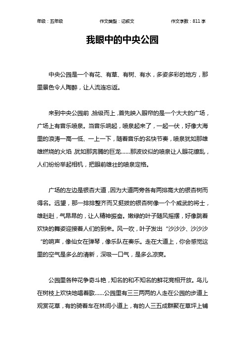 我眼中的中央公园作文【小学五年级800字】