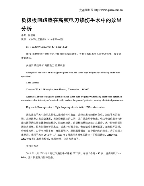 负极板回路垫在高频电刀烧伤手术中的效果分析