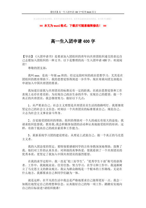 【优质】高一生入团申请400字-优秀word范文 (2页)