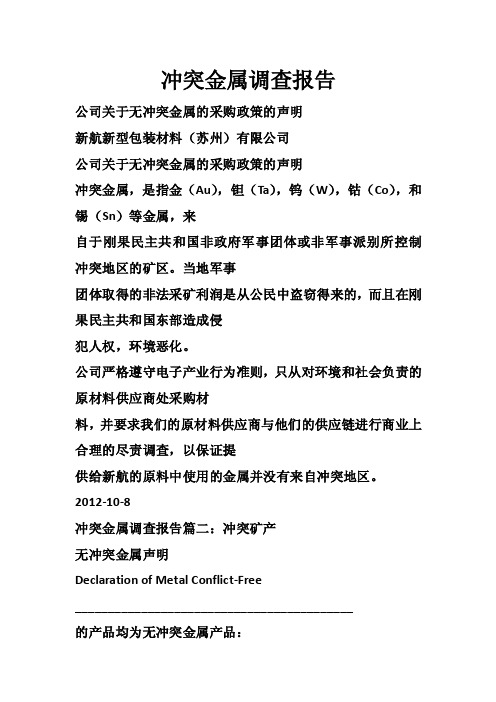 冲突金属调查报告