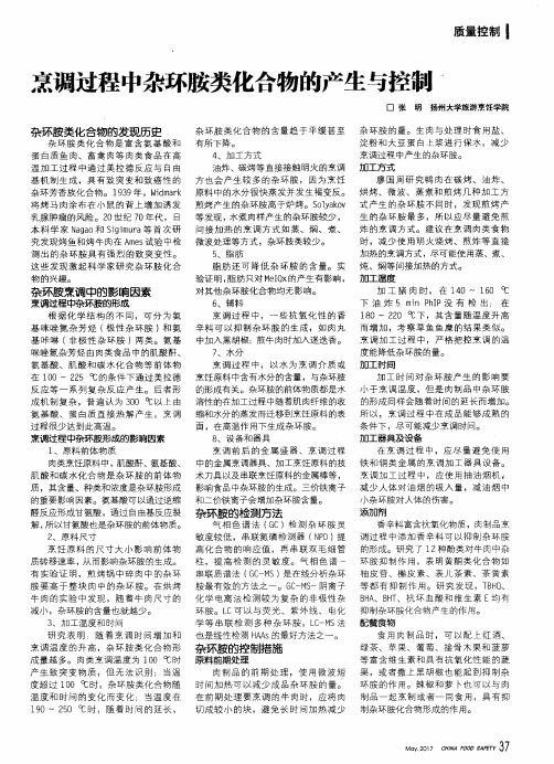 烹调过程中杂环胺类化合物的产生与控制